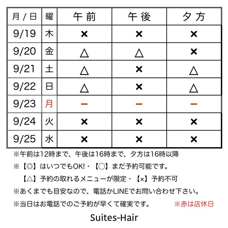 スウィーテスヘア1週間の予約状況