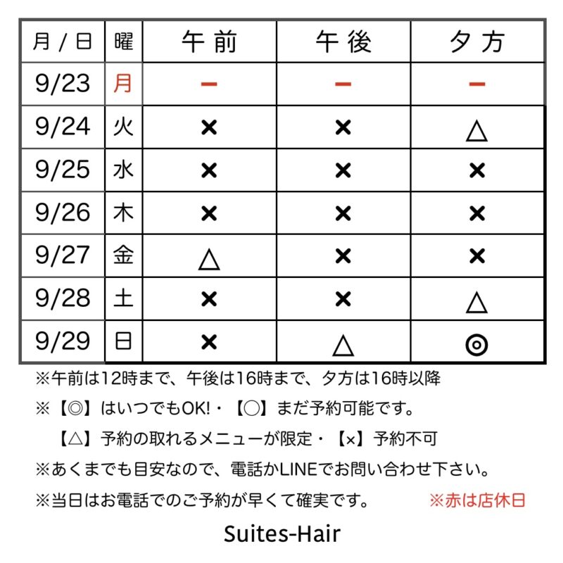 スウィーテスヘア1週間の予約状況