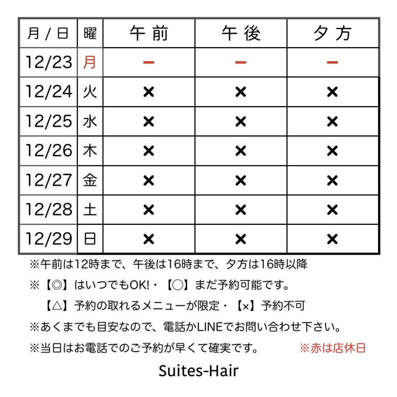 スウィーテスヘア1週間の予約状況